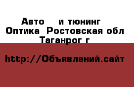 Авто GT и тюнинг - Оптика. Ростовская обл.,Таганрог г.